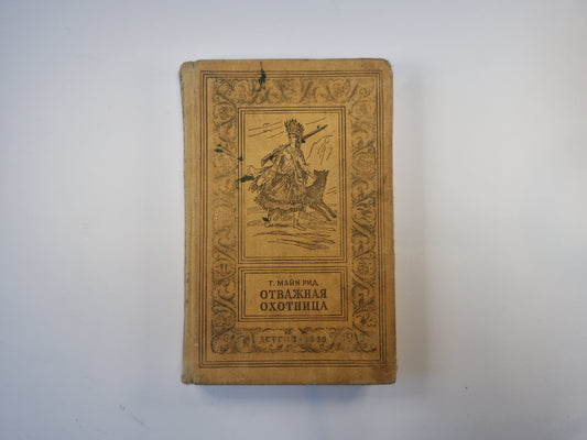 Отважная охотница