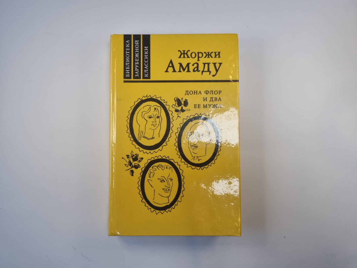Дона Флор и два ее мужа