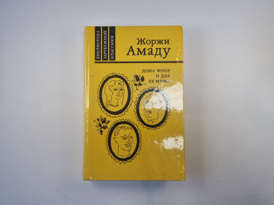 Дона Флор и два ее мужа