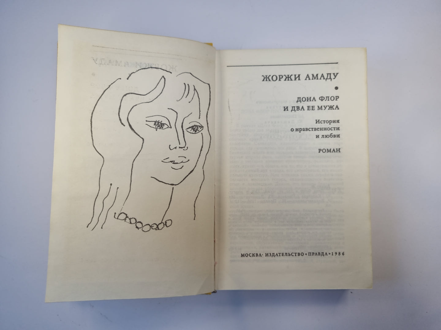 Дона Флор и два ее мужа