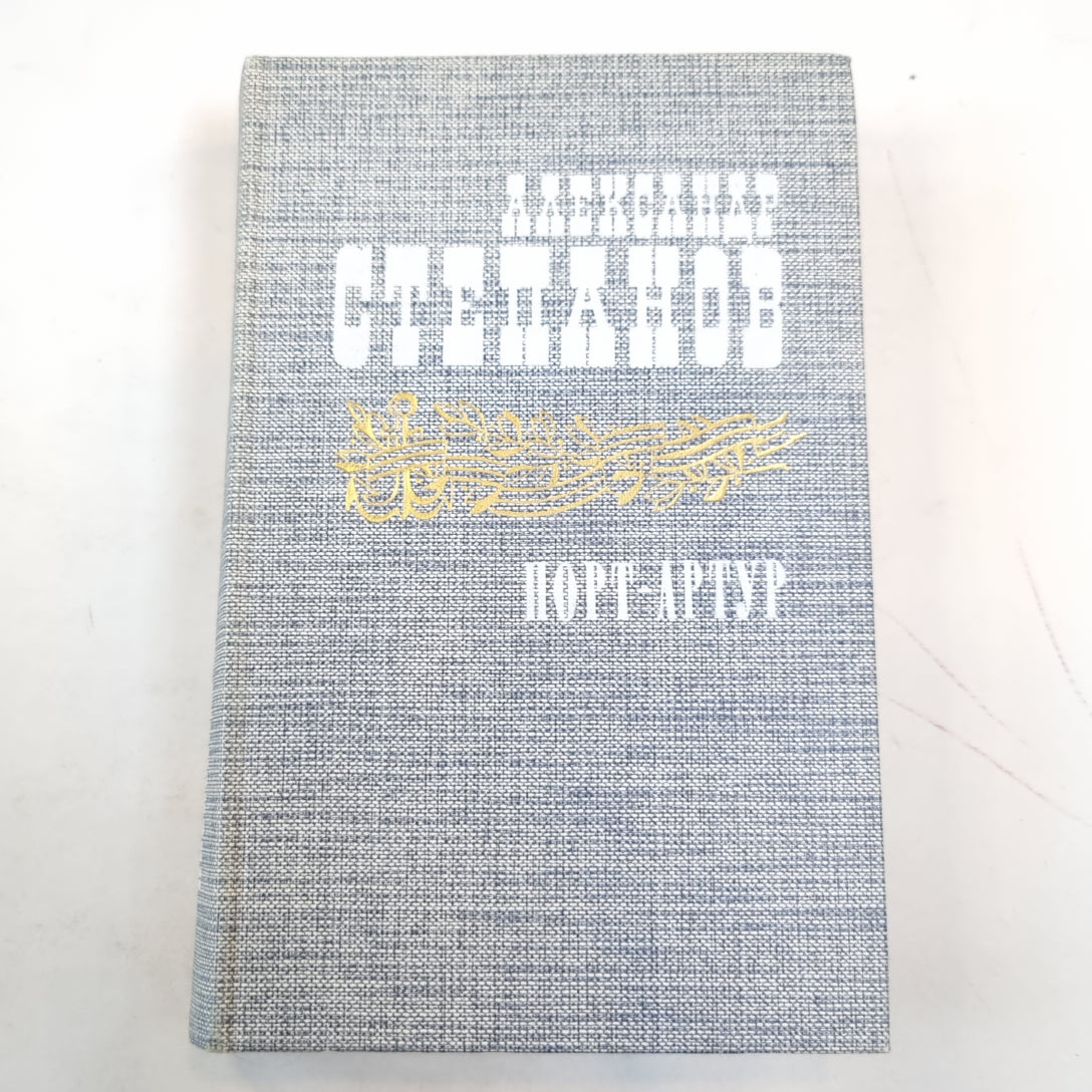 Порт-Артур. Книга 2