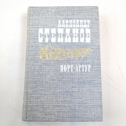 Порт-Артур. Книга 2