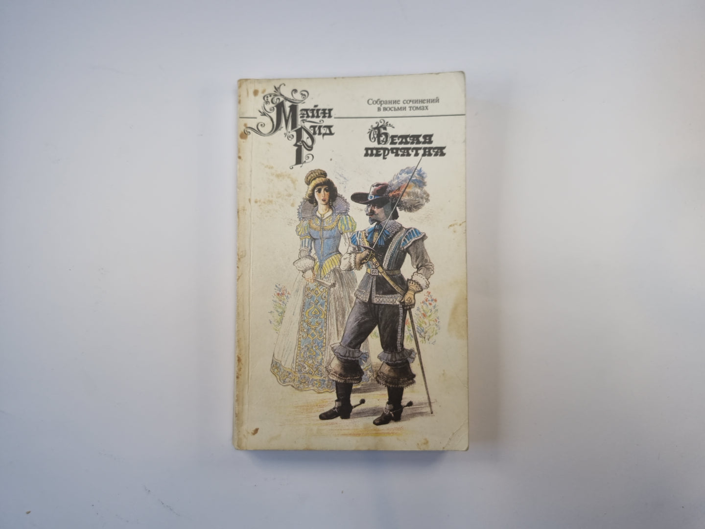 Собрание сочинений в восьми томах. Том 5. Белая перчатка