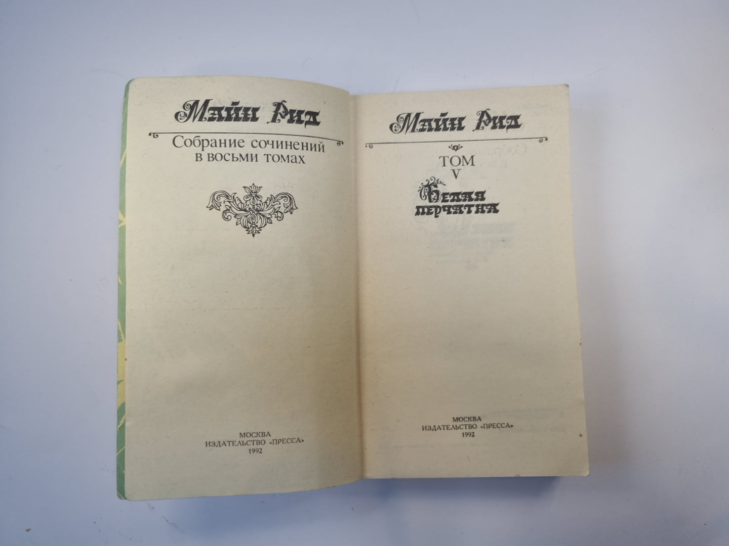 Собрание сочинений в восьми томах. Том 5. Белая перчатка