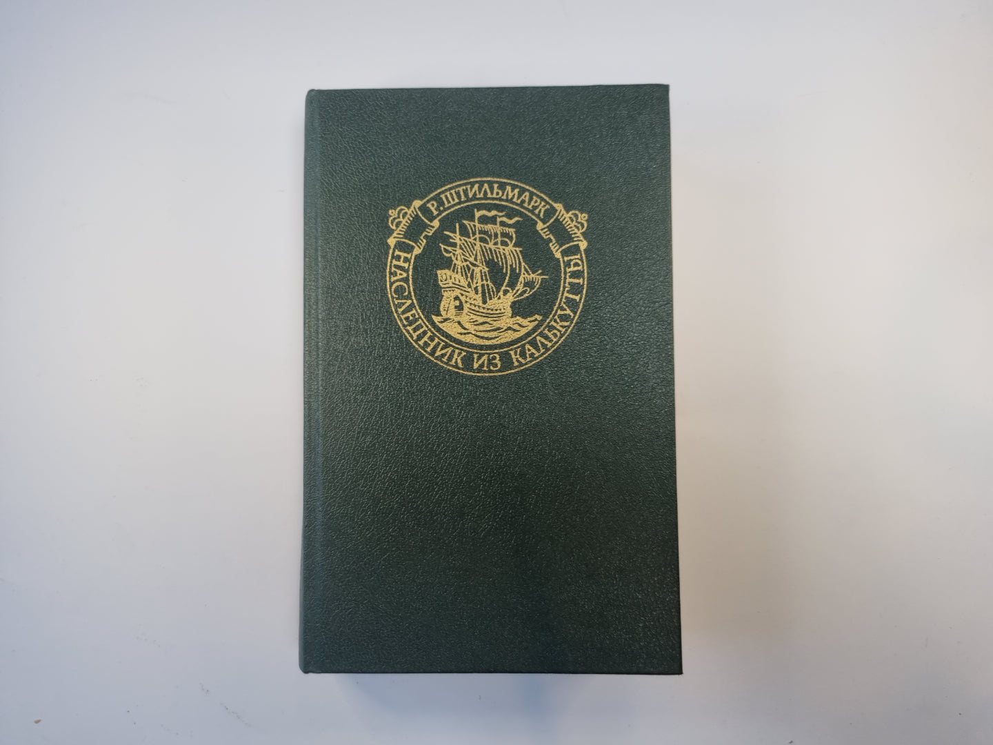 Наследник из Калькутты