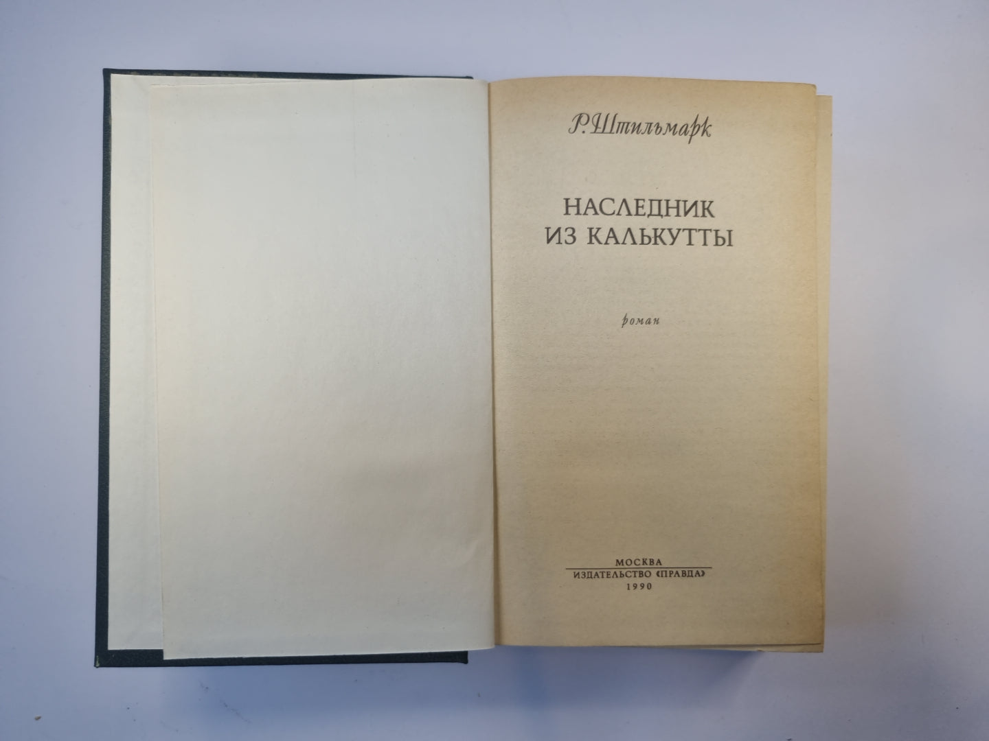 Наследник из Калькутты