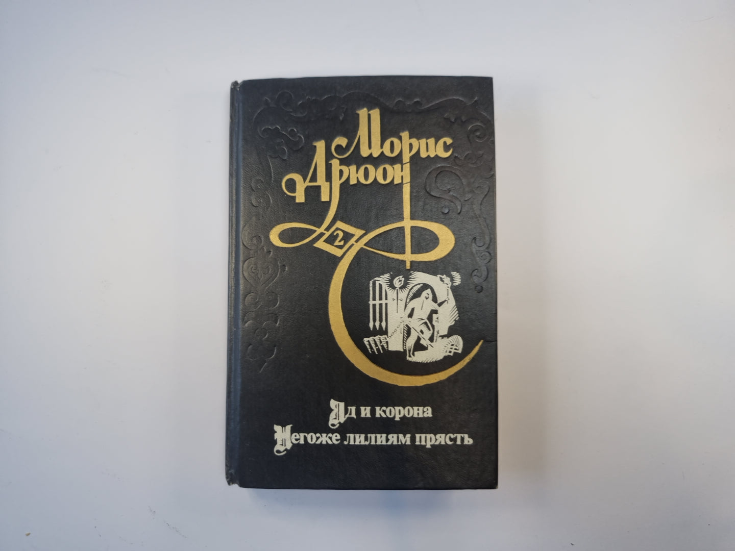 Яд и корона. Негоже лилиям прясть