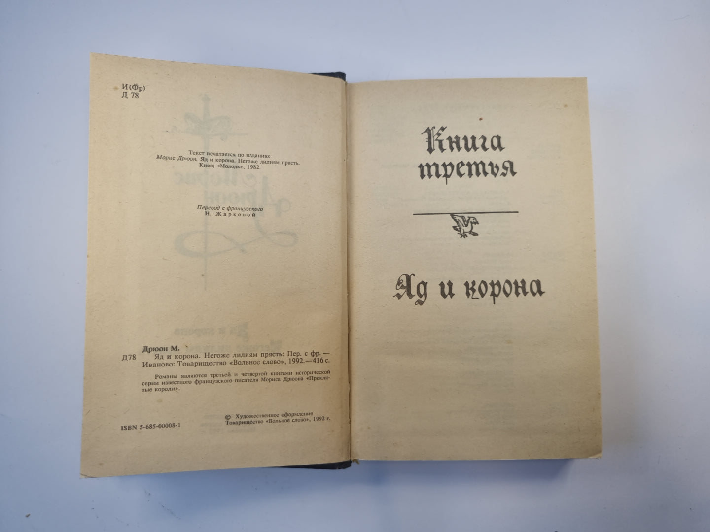 Яд и корона. Негоже лилиям прясть