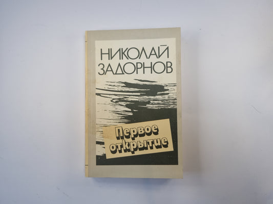 Первое открытие