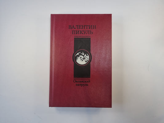 Океанский патруль. Роман в двух частях. Часть 1