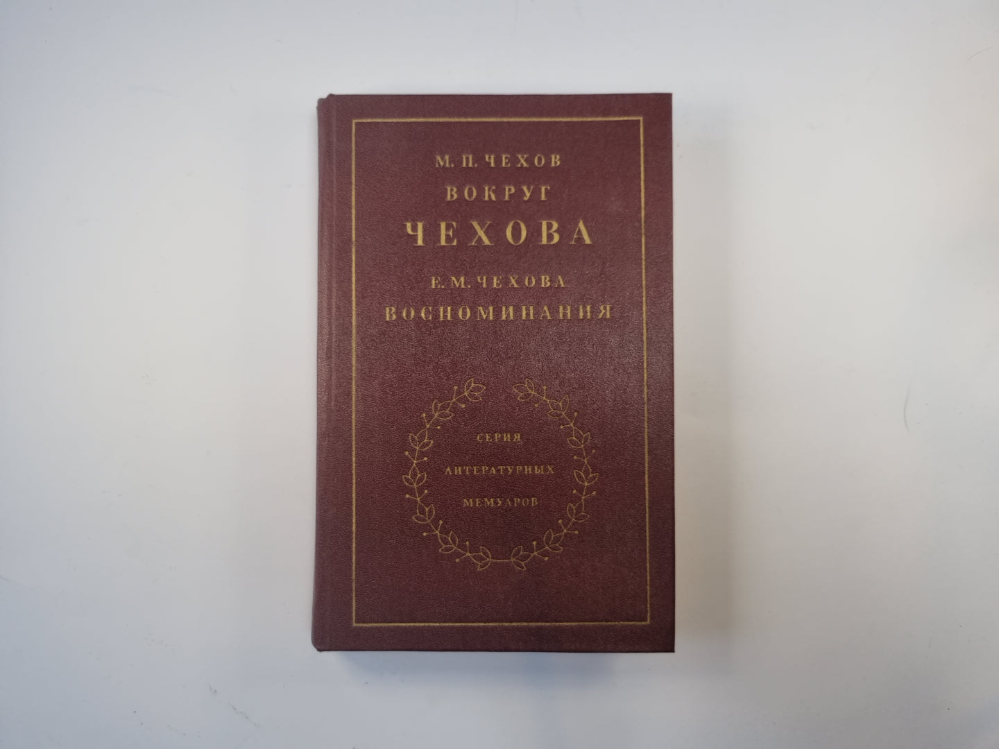 Вокруг Чехова. Воспоминания