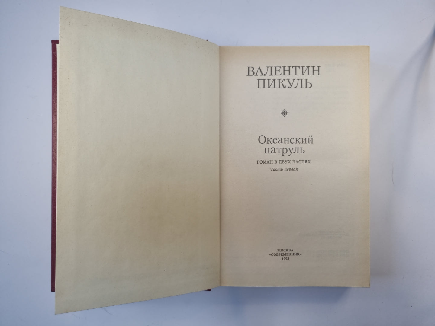 Океанский патруль. Роман в двух частях. Часть 1