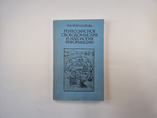 Ренессансное свободомыслие и идеология реформации