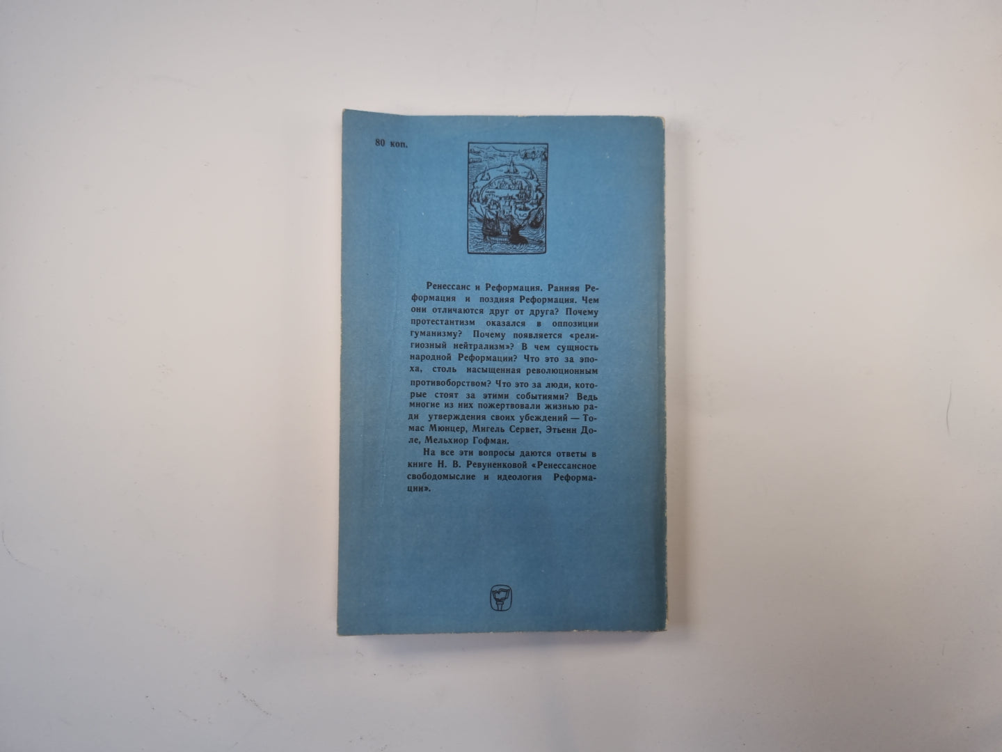 Ренессансное свободомыслие и идеология реформации