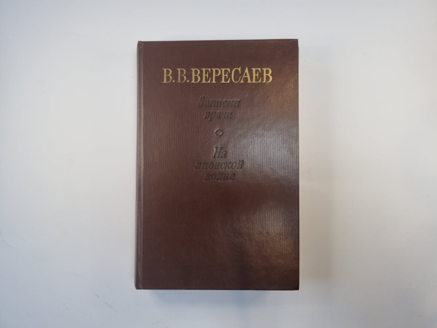 Записки врача. На японской войне