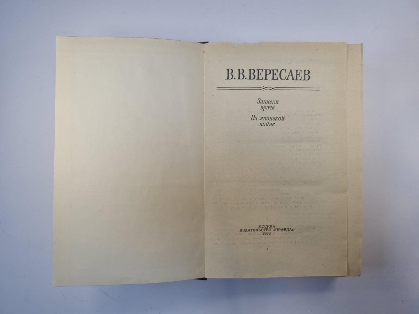 Записки врача. На японской войне