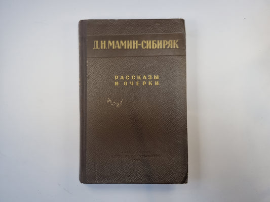 Рассказы и очерки