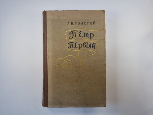 Петр Первый