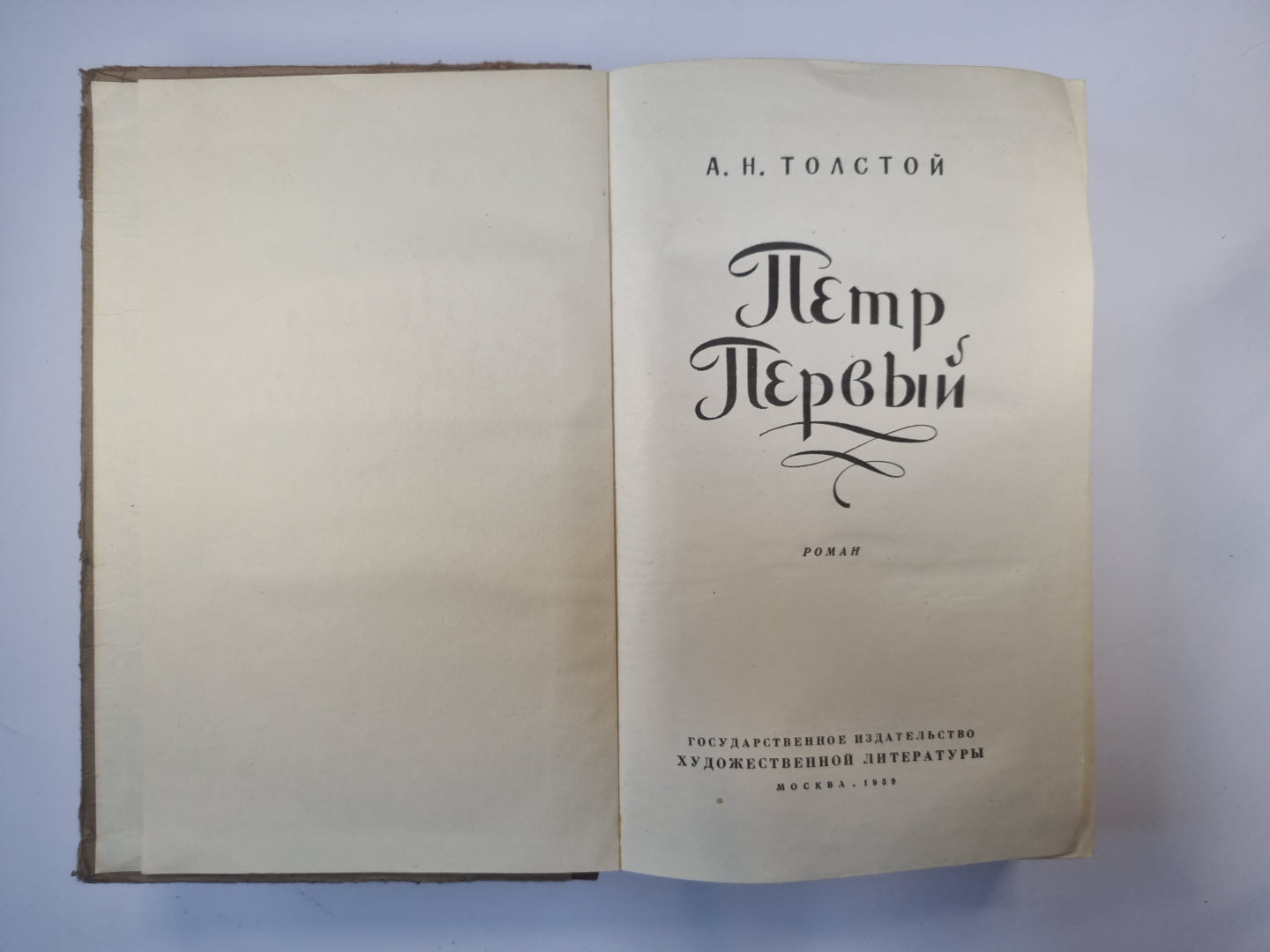 Петр Первый