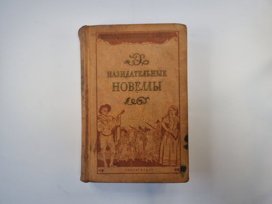 Назидательные новеллы
