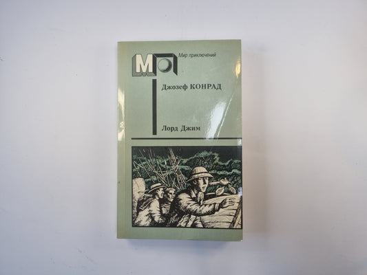 Лорд Джим (Серия "Мир приключений")