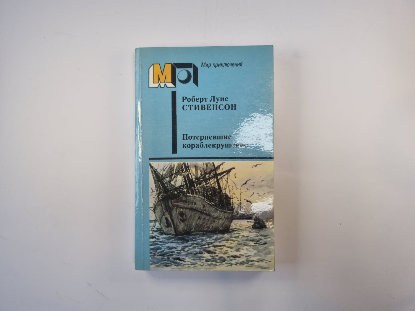 Потерпевшие кораблекрушение (Серия "Мир приключений")