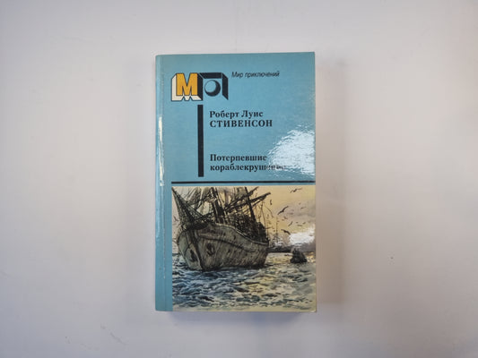 Потерпевшие кораблекрушение (Серия "Мир приключений")