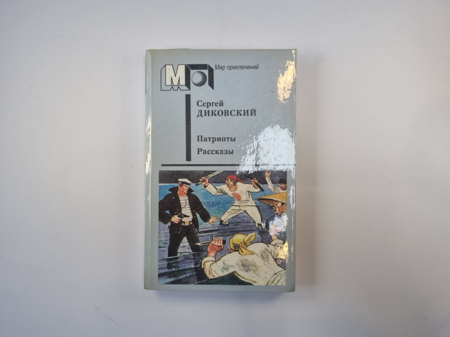 Патриоты. Рассказы (Серия "Мир приключений")