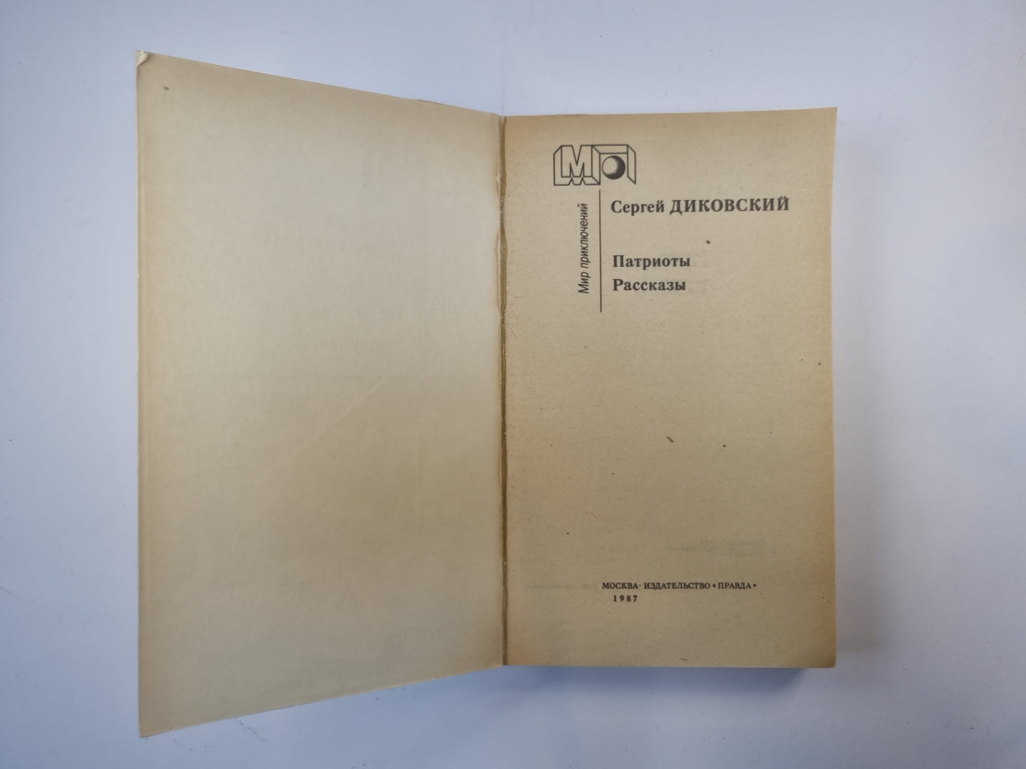 Патриоты. Рассказы (Серия "Мир приключений")