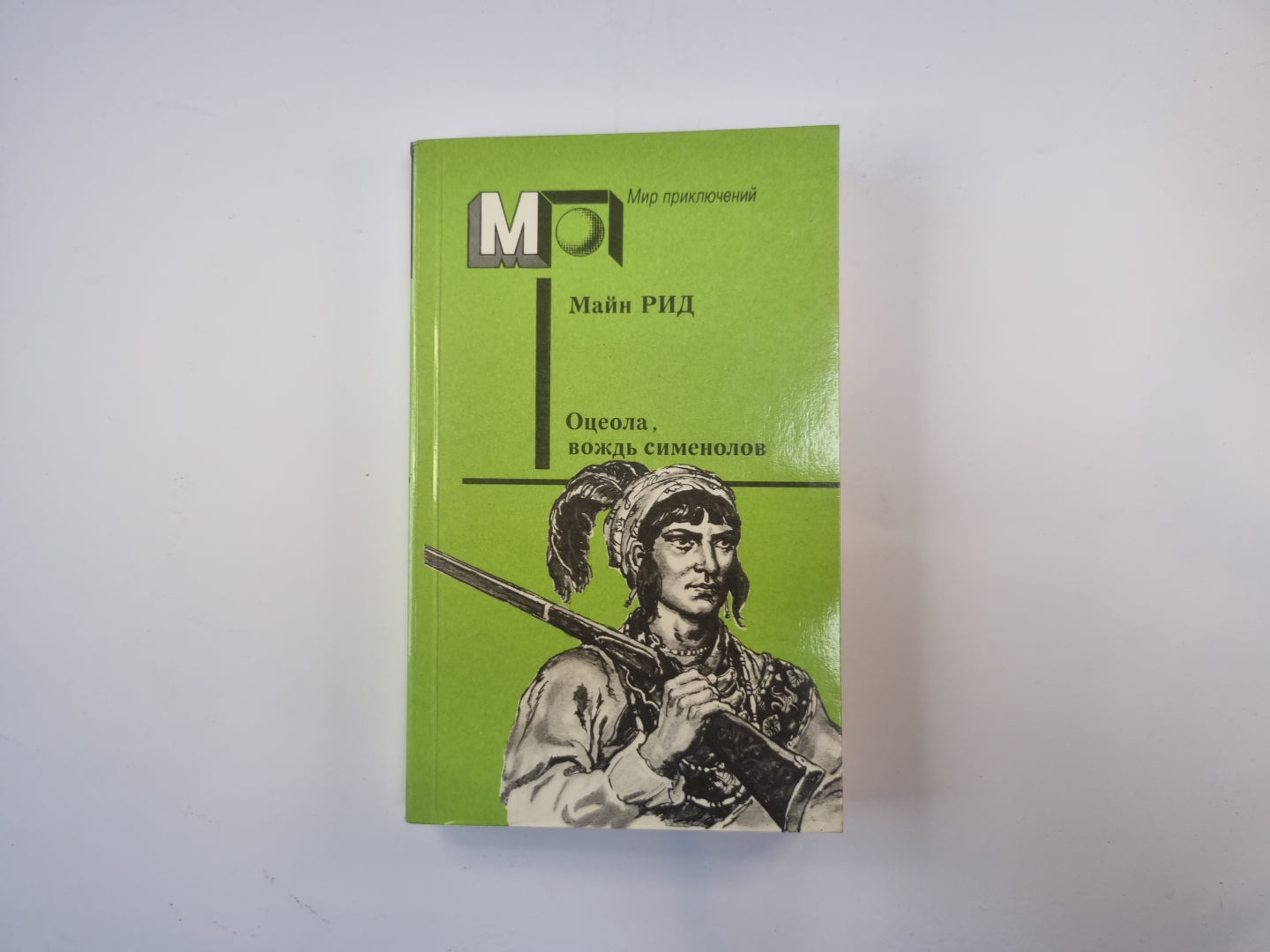 Оцеола, вождь сименолов  (Серия "Мир приключений")