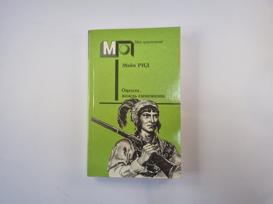 Оцеола, вождь сименолов  (Серия "Мир приключений")