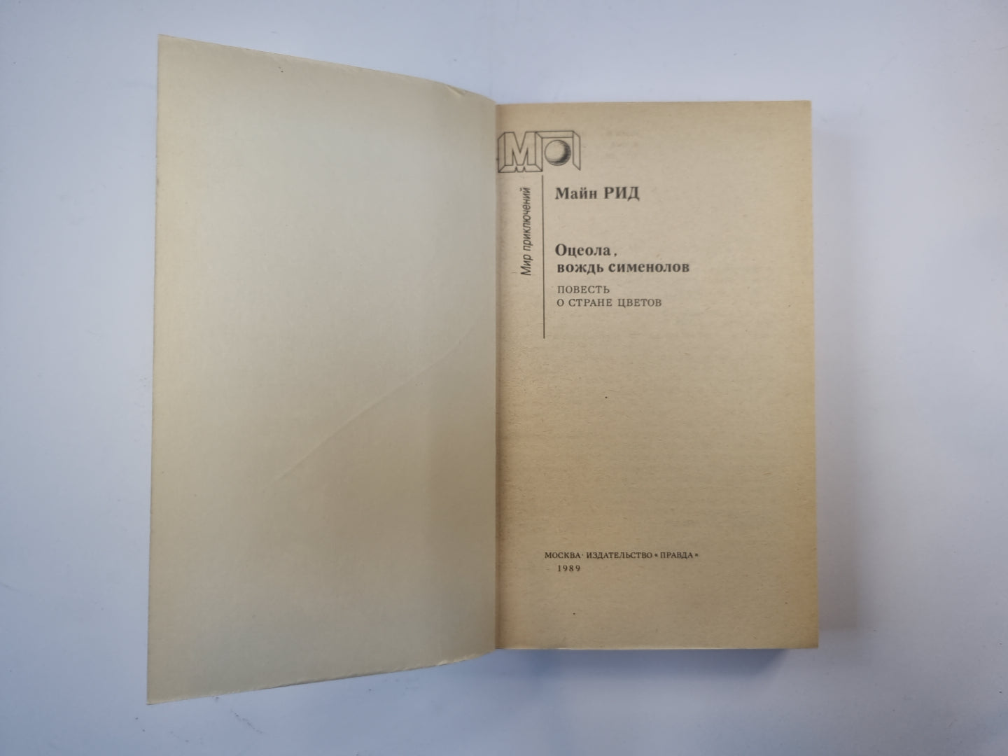 Оцеола, вождь сименолов  (Серия "Мир приключений")