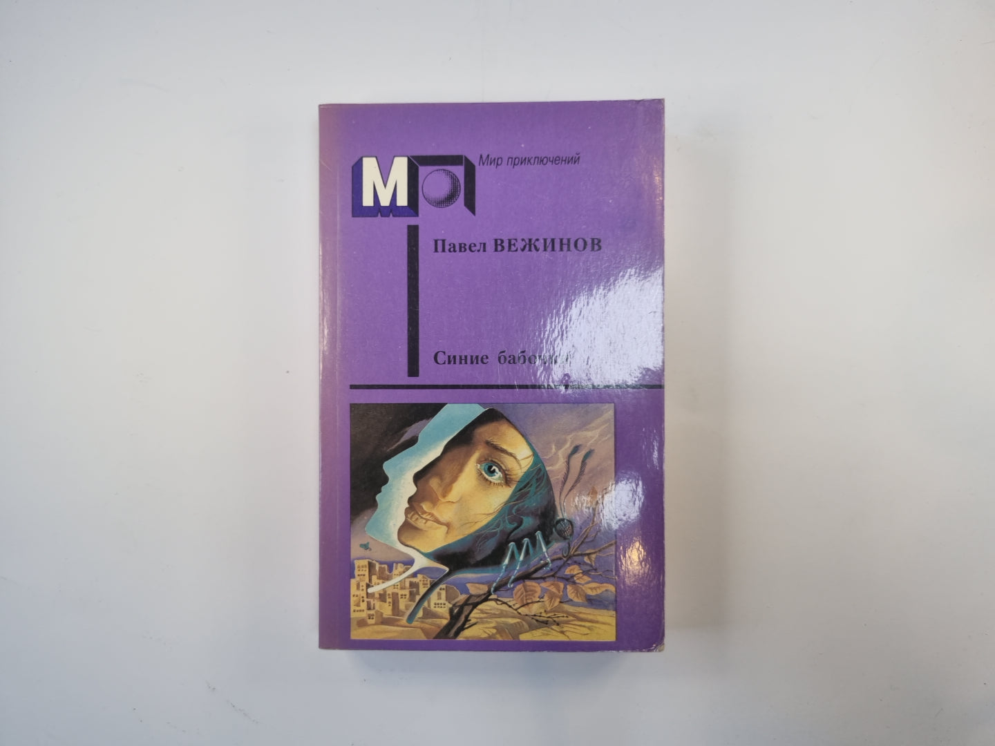 Синие бабочки (Серия "Мир приключений")