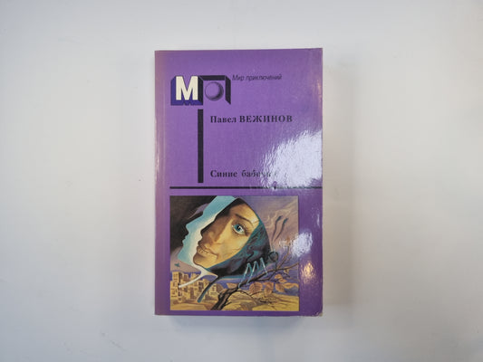 Синие бабочки (Серия "Мир приключений")