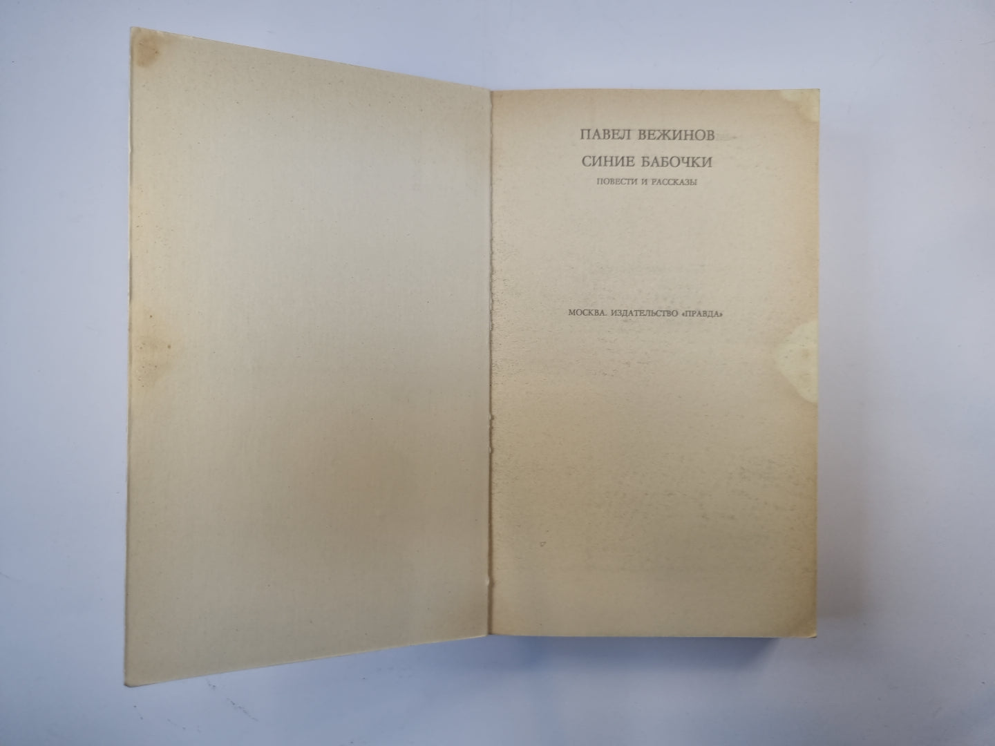 Синие бабочки (Серия "Мир приключений")