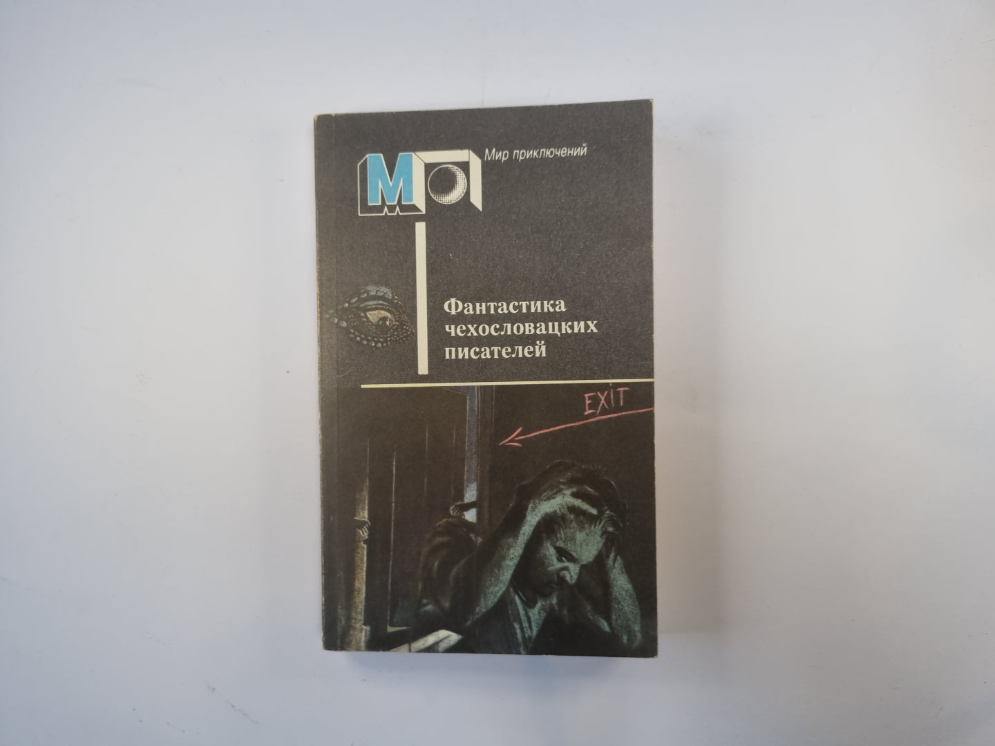 Фантастика чехословацких писателей (Серия "Мир приключений")