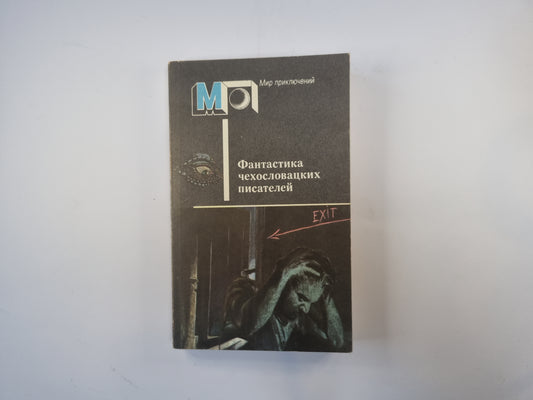 Фантастика чехословацких писателей (Серия "Мир приключений")