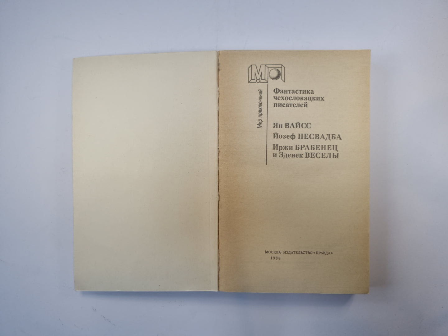 Фантастика чехословацких писателей (Серия "Мир приключений")
