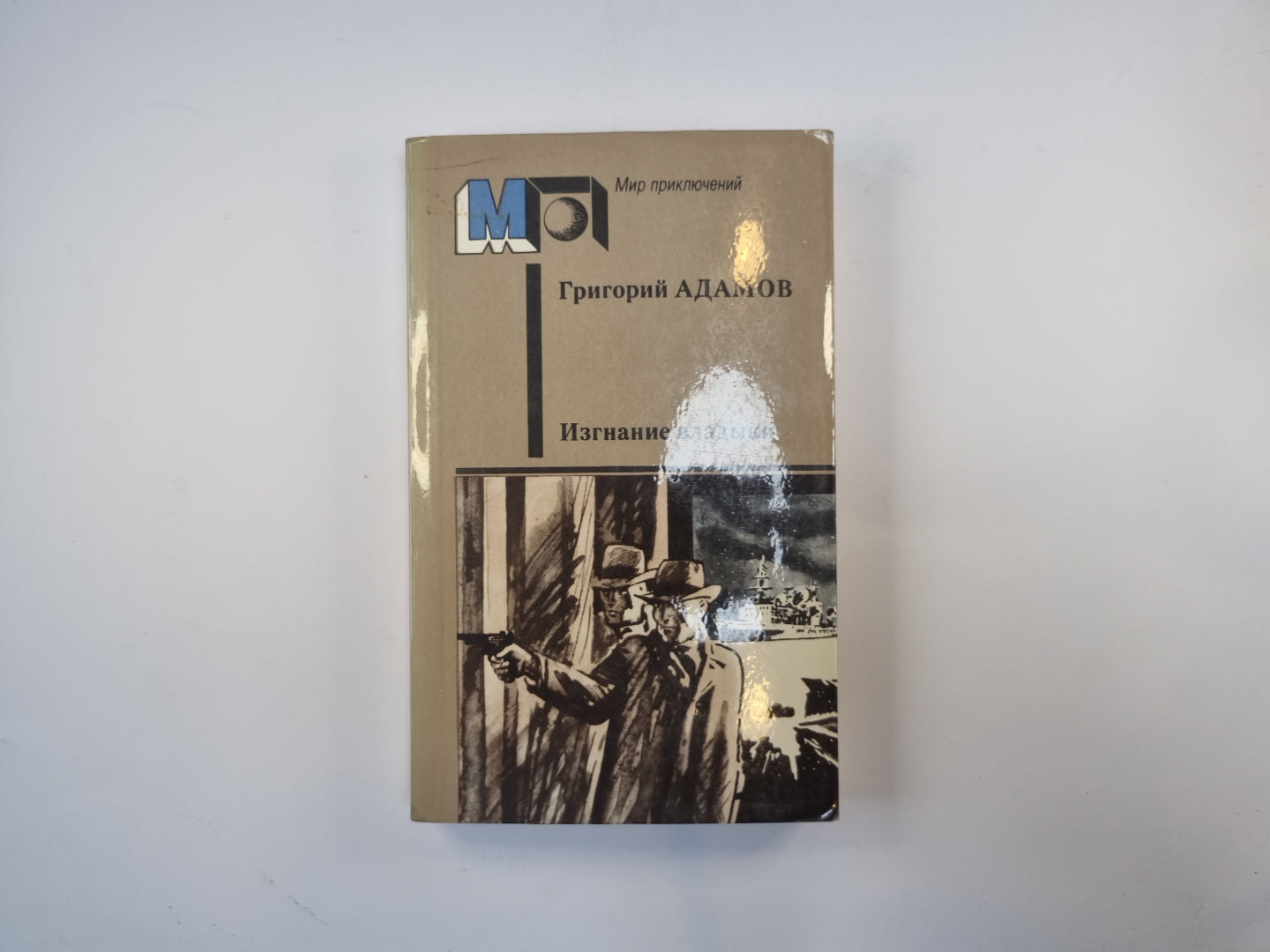 Изгнание владыки (Серия "Мир приключений")