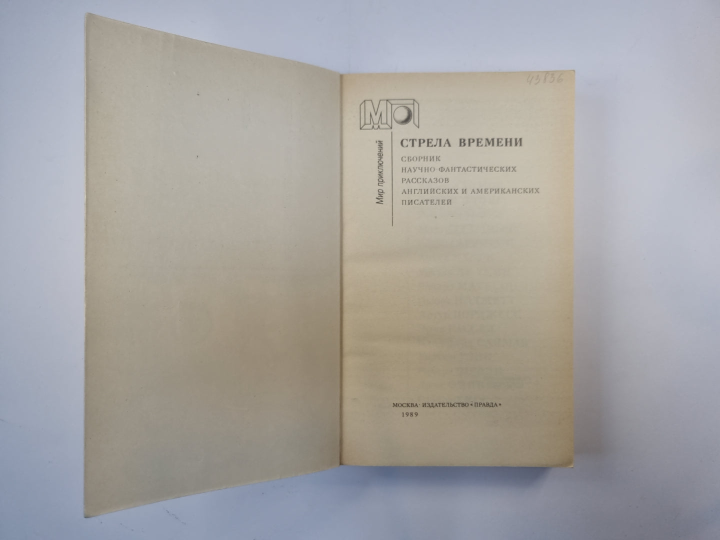 Стрела времени. Сборник научно-фантастических рассказов английских и американских писателей (Серия "Мир приключений")
