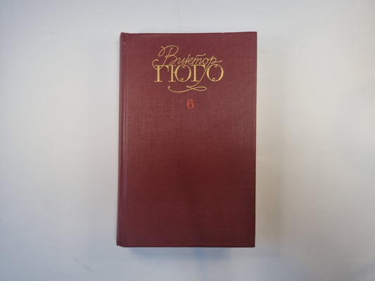 Собрание сочинений в шести томах. Том 6