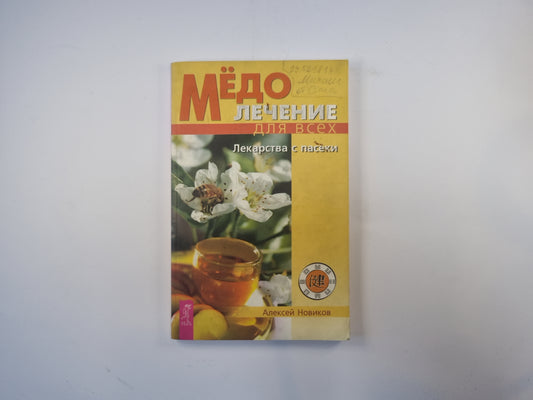 Медолечение для всех. Лекарства с пасеки