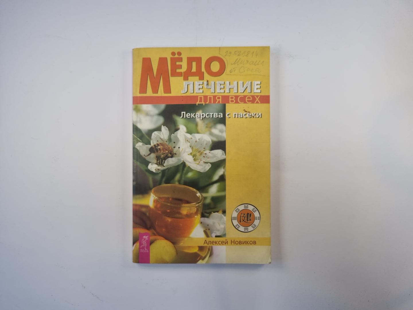 Медолечение для всех. Лекарства с пасеки