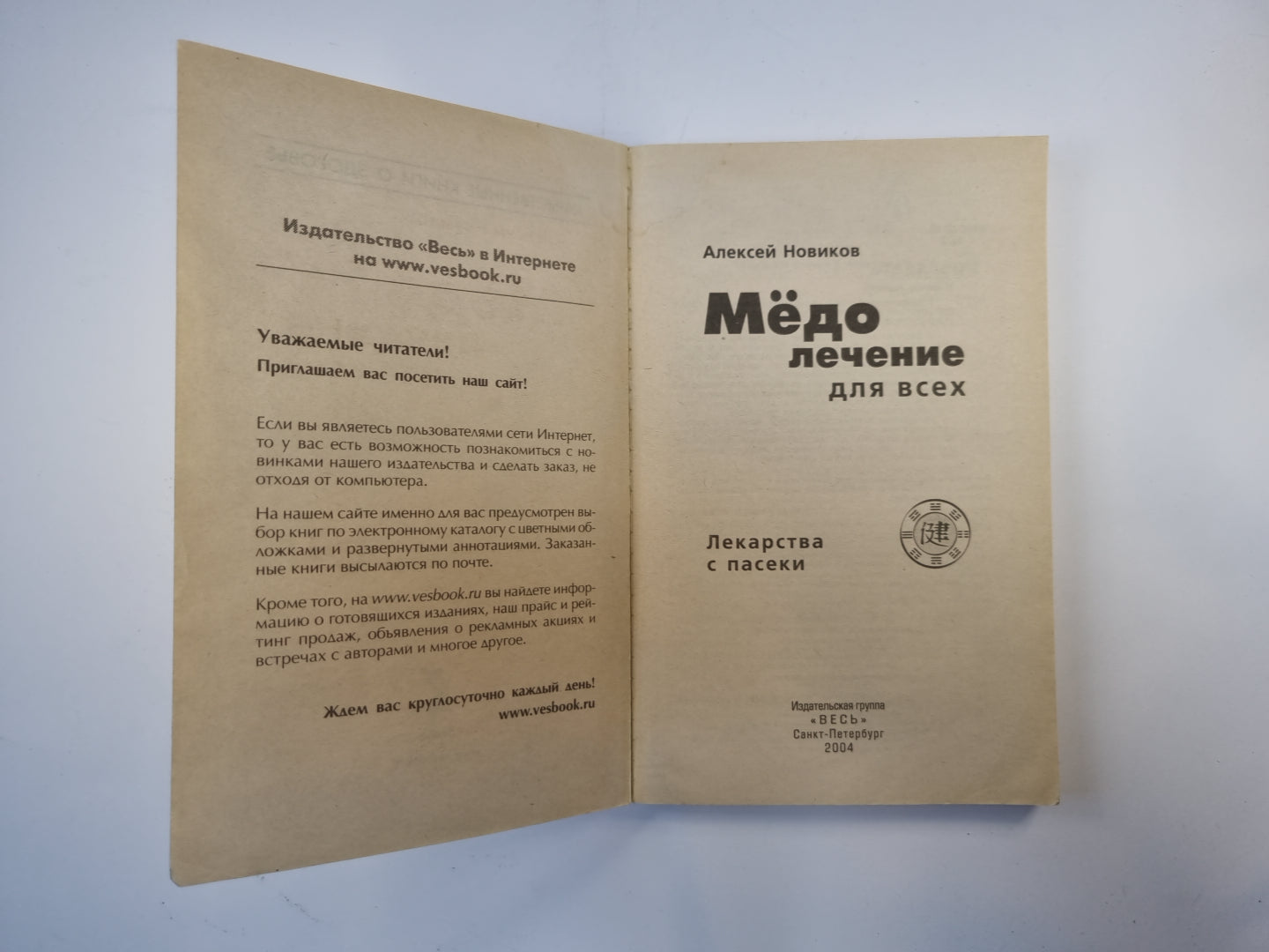 Медолечение для всех. Лекарства с пасеки