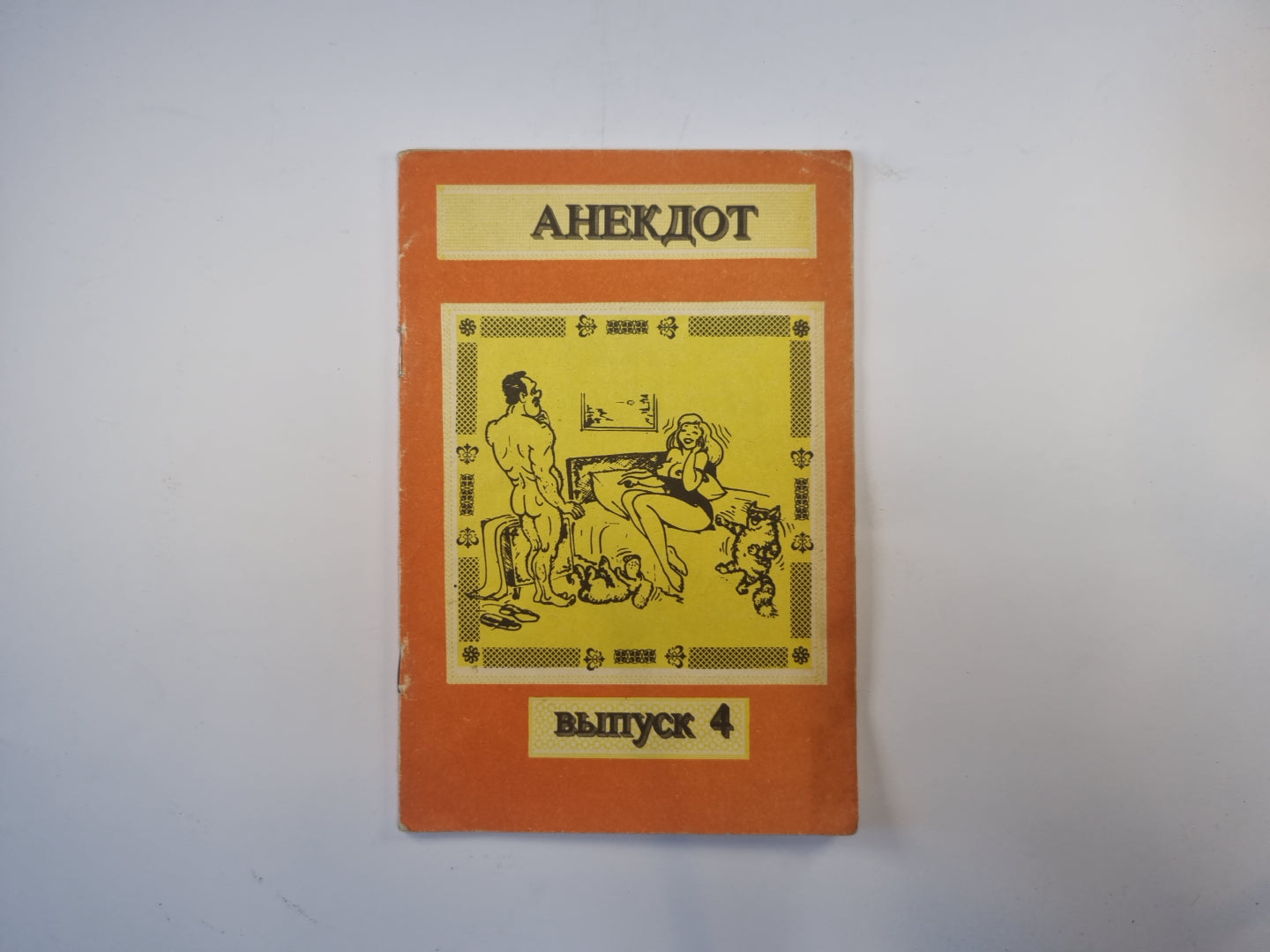 Анекдот. Выпуск 4