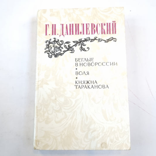 Беглые в Новороссии. Воля. Княжна Тараканова