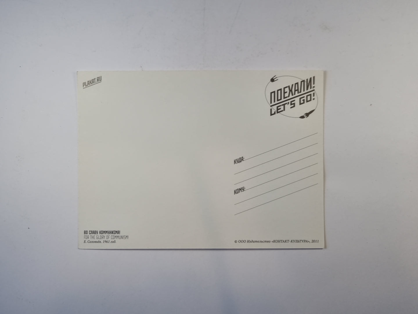 Поехали! Пойдем! 1961-2011 гг.