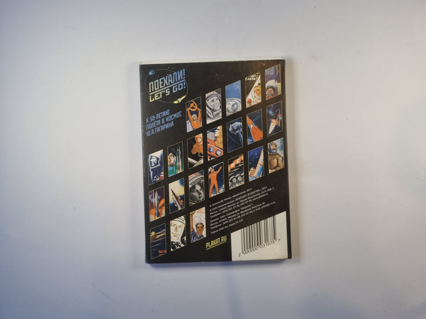 Поехали! Пойдем! 1961-2011 гг.