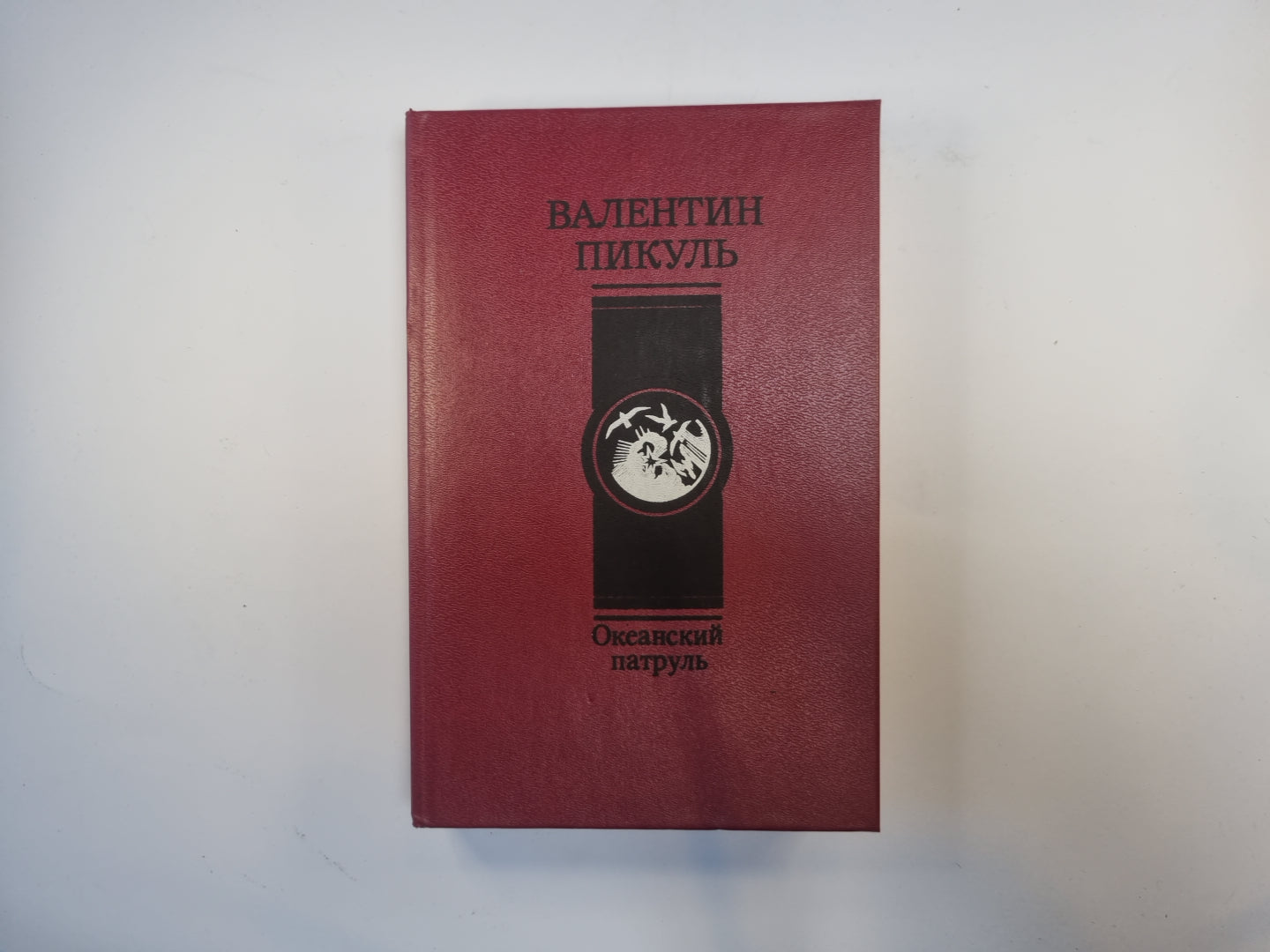 Океанский патруль. Роман в двух частях. Часть 1