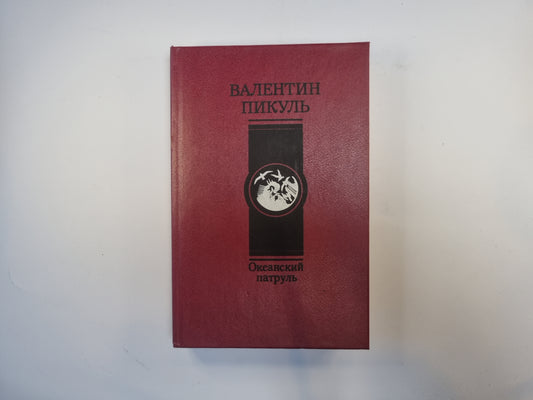 Океанский патруль. Роман в двух частях. Часть 1